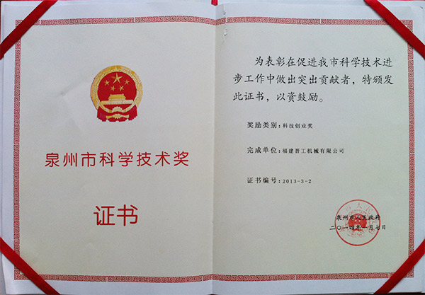 2013年度科技獎、創(chuàng)業(yè)獎